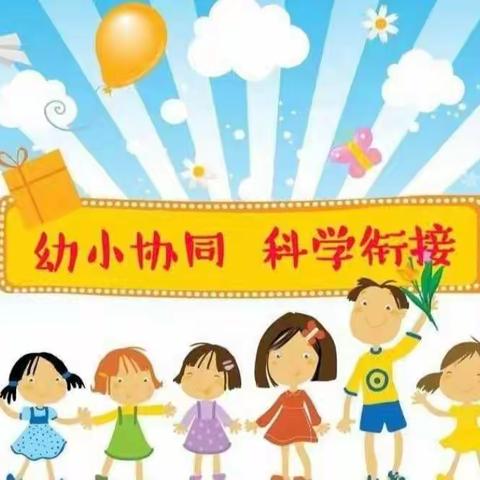 金昌市福利院启蒙幼儿园——幼小衔接宣传教育