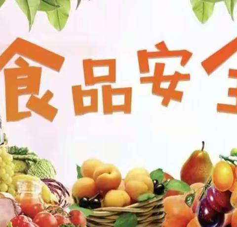 美好“食”光，安全相伴——福利院启蒙幼儿园食品安全宣传周🥬🥝🍒🍎🍆🌽🥦🥜🥟