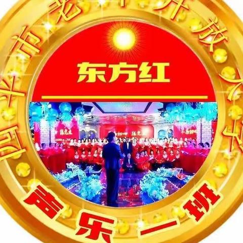 四平市老年开放大学《东方红》声乐一班2023年上半年期末成果展演实况