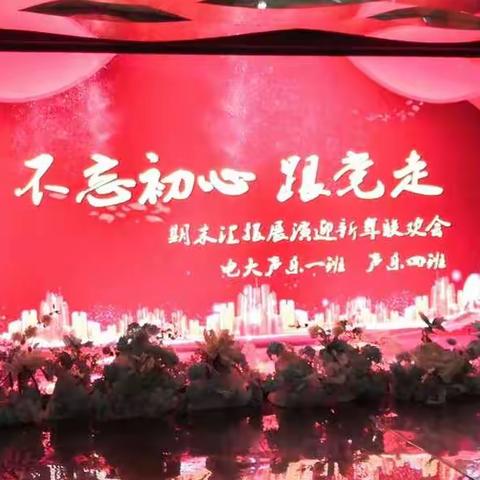 “不忘初心 跟党走”期末展演迎新年联欢会 电大 《东方红》 声乐一班 2021年12月20