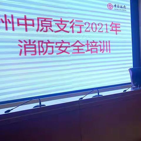 郑州中原支行2021年消防安全培训