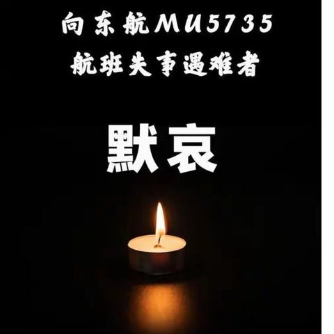 祭奠东航MU5735遇难者