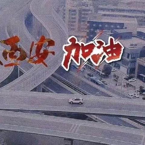 【范小德育】“童”心抗疫，“声”援西安——范家村小学开展“居家隔离战疫情，正然少年在行动”主题教育活动