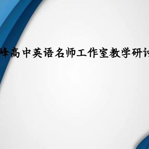 金峰高中英语名师工作室教学研讨交流活动