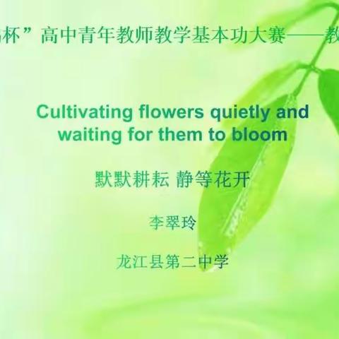 龙江县第二中学李翠玲默默耕耘静等花开