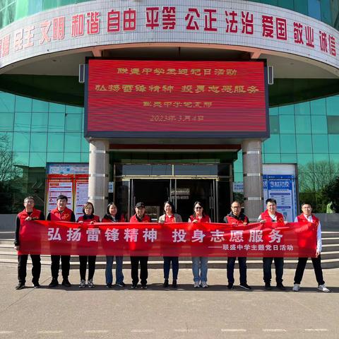 联盛中学开展“学习雷锋精神，投身志愿服务”主题党日活动