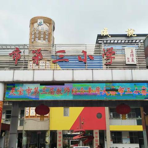精彩赛课促成长 语文教师展风采