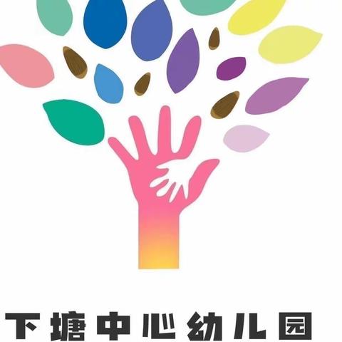 玉山县下塘中心幼儿园第十三周工作简报（5月9日—5月13日）