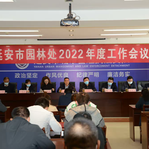 延安市园林处召开2022年度工作会议