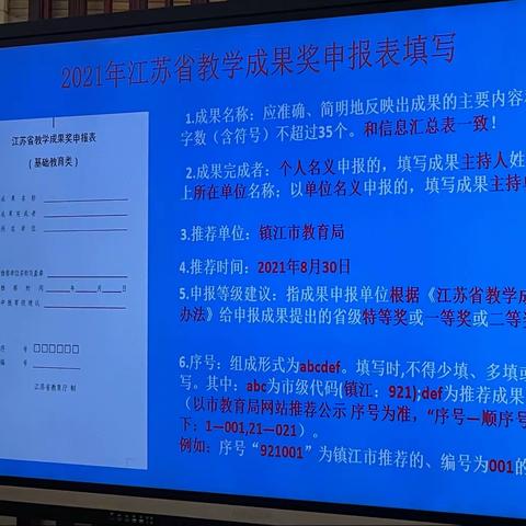 2021年江苏省教学成果奖申报表填写