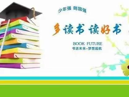 阅读阅快乐，阅读伴成长——石各庄镇大孟各庄小学五年级寒假读书活动纪实