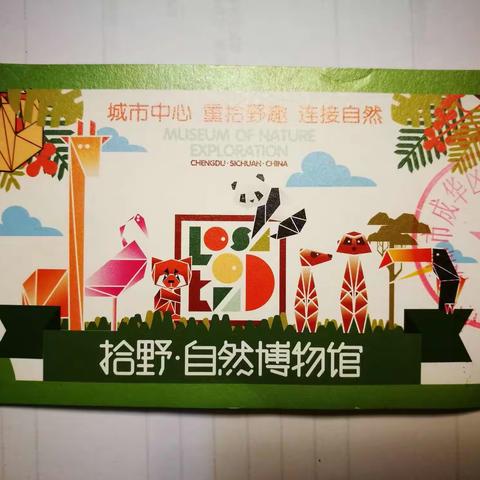 拾野·自然博物馆   拾趣