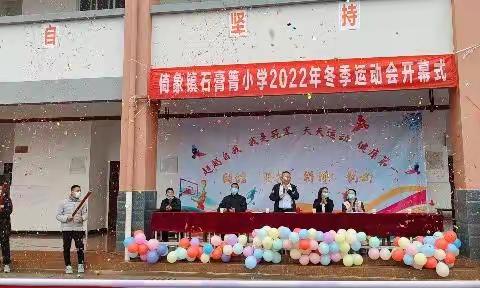 运动悦童年，健康助成长——记倚象镇石膏箐小学2022年冬季运动会