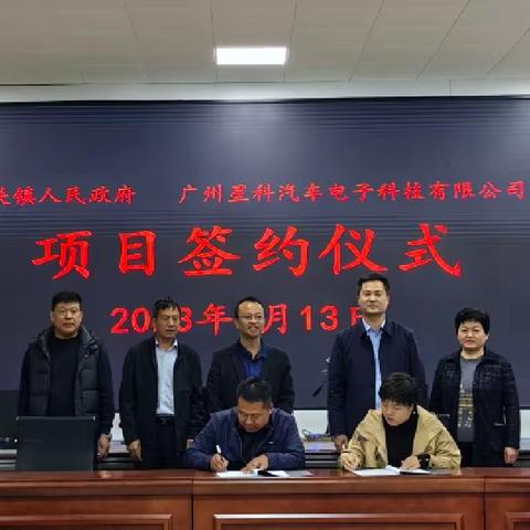 清丰县城关镇成功签约广州星科汽车电子科技有限公司