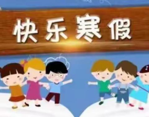 多彩寒假，快乐时光——相古庄小学寒假生活进行时