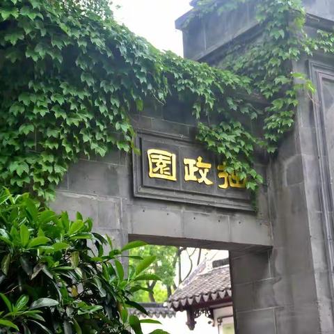2018年4月21日苏洲拙政园