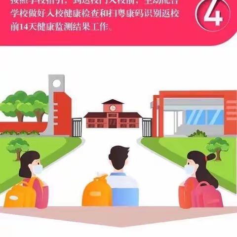 【龙东学校】2020年揭阳市春季学期师生返校复课指南