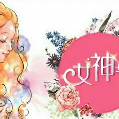 女神节快乐🌹