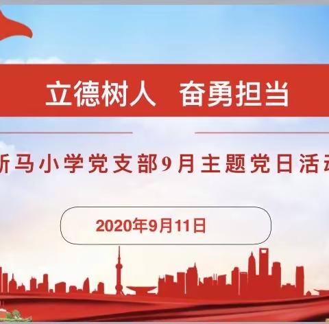 立德树人  奋进担当——记新马小学党支部9月主题党日活动