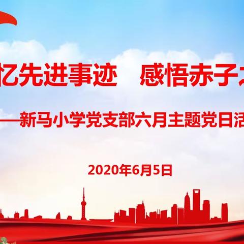 【党建领航】“追忆先进事迹 感悟赤子之心”—新马小学6月主题党日暨讲党课活动