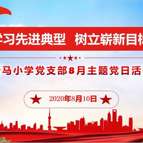 “学习先进典型 树立崭新目标”—记新马小学党支部8月份主题党日活动