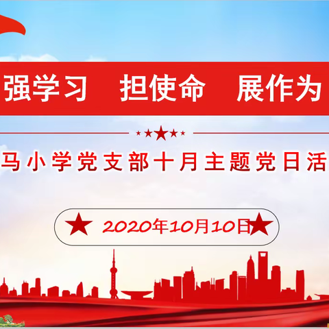 强学习 担使命 展作为——新马小学党支部10月主题党日活动