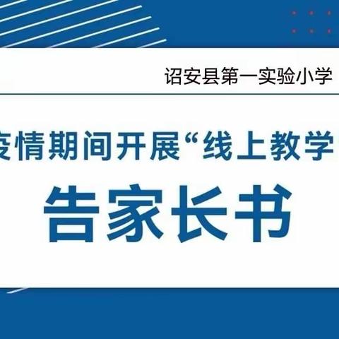 诏安县第一实验小学2022年春季学期“线上教学”致家长的一封信