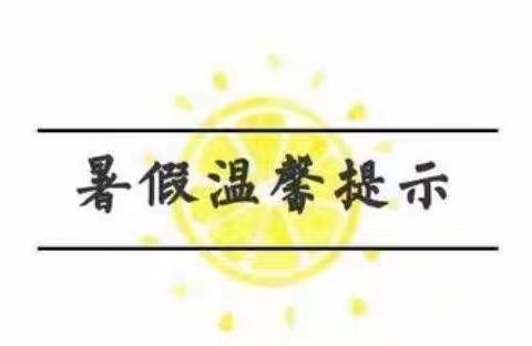 铁厂镇河西幼儿暑假通知及安全提示