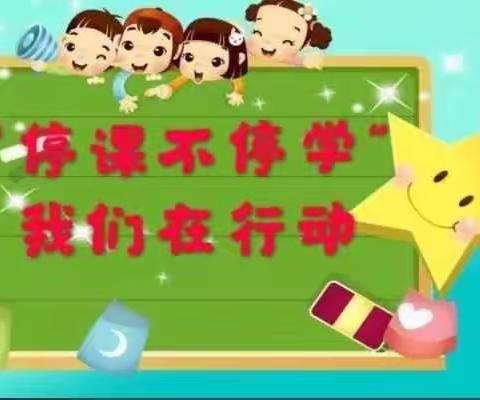 酂城镇姑庵小学——停课不停学，我们在行动