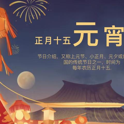 白云区第十三幼儿园（泉湖一品）祝大家元宵节快乐