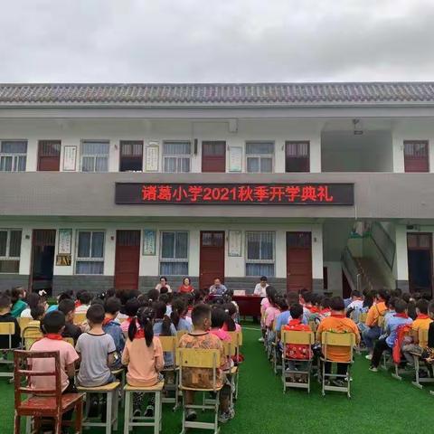 凝心聚力，扬帆起航——定军山镇诸葛小学隆重举行秋季开学典礼