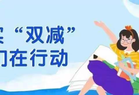 落实“双减”，我们一直在行动——勉县定军山镇诸葛小学落实“双减”政策工作纪实