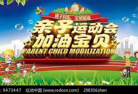 段纯中心幼儿园亲子趣味运动会