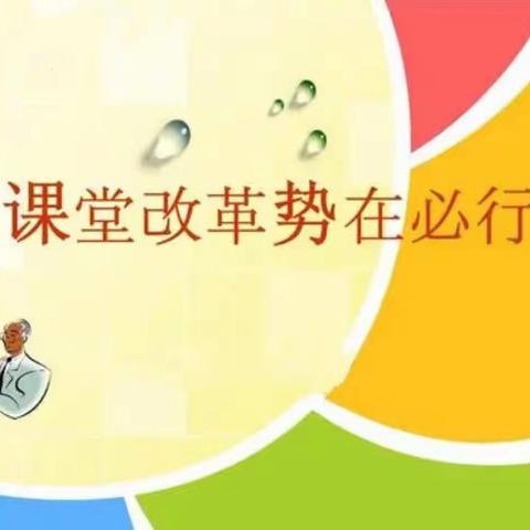 教学视导促提升   鼓足干劲勇前行 ——澄溪小学迎接垫江县教师进修校课改教学视导活动纪实