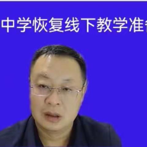 全力以“复”，只为温暖相见——洪绪中学“恢复线下教学准备会”