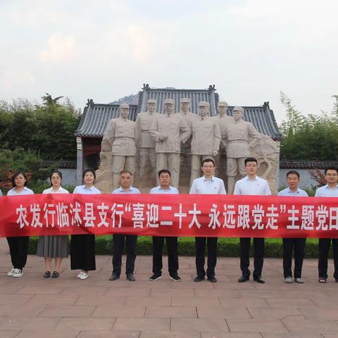 农发行临沭县支行开展“喜迎二十大 永远跟党走”主题党日活动