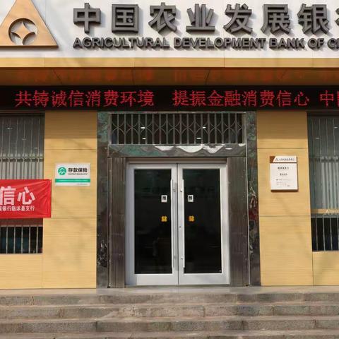 “丰富形式 创新方式” 农发行临沭县支行打出“3.15”消费宣传组合拳