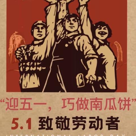 劳动最光荣—江北支行迎“五一，巧做南瓜饼”