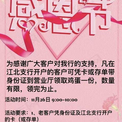 江北支行感恩节活动