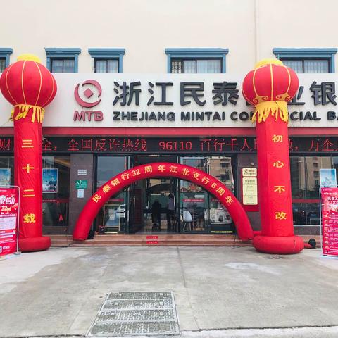 三十二载，初心不改—民泰银行32周年江北支行6周年行庆活动记