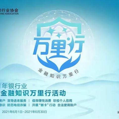 嘉业名铸支行 金融知识万里行-守护您的钱袋子宣传活动