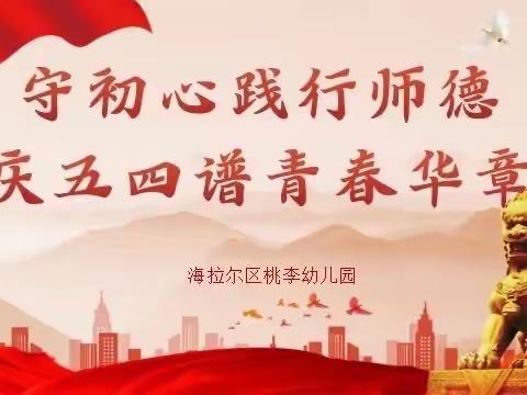 【聚焦党建】守初心践行师德，庆祝二十大谱青春华章——桃李幼儿园五四青年节主题党日活动