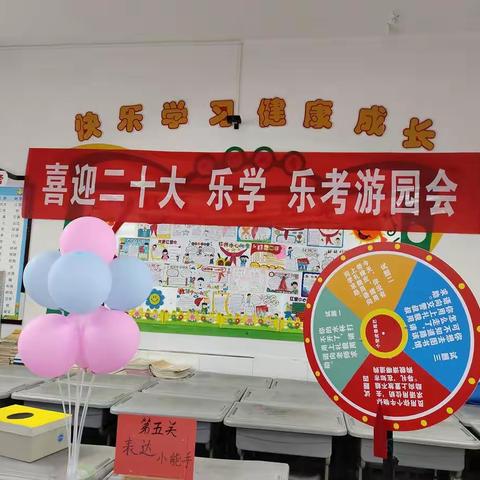 神木市第六小学一年级三班“喜迎二十大 乐学   乐考”游园会