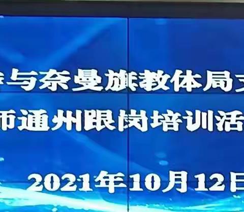 【记北京市通州区永顺小学跟岗学习】（10.12——10.15）