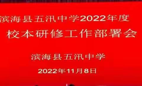 滨海县五汛中学2022学年度校本研修工作部署会