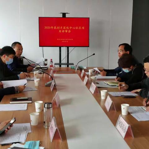 临潼区农业农村局召开2020年度农村片区化中心社区建设项目评审会