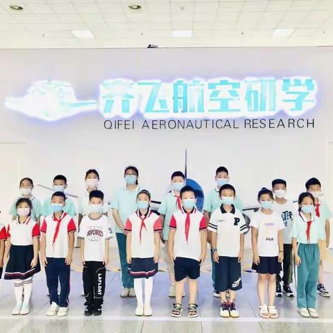 科苑小学三（四）中队齐允清参观齐飞航空研学基地