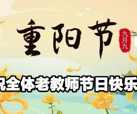 情满重阳节    浓浓敬老情——尤溪县实验小学重阳节座谈会掠影