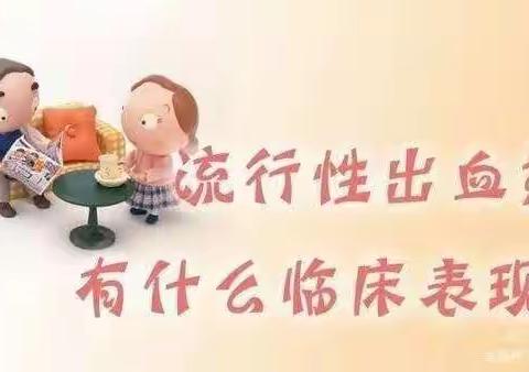 红光路小学关于预防流行性出血热致家长的一封信