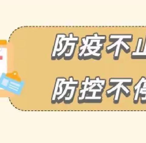 『防止不止 防控不停』旌泽幼儿园蒙山园疫情防控常态化温馨提示